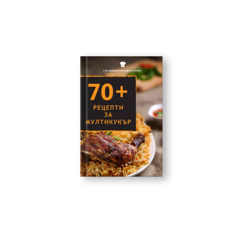 Книга 70+ вкусни и здравословни рецепти за твоя Мултикукър, изпробвани рецепти само за любимите български ястия, подходяща за всички видове мултикукъри с програми