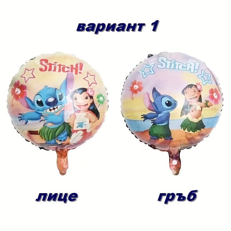 Фолиев балон "Стич (Stitch)" 43 см, кръгъл двуцветен, тематичен рожден ден, декорация, различни видове